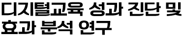 디지털교육 성과 진단 및 효과 분석 연구